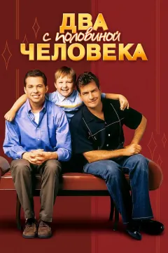Два с половиной человека